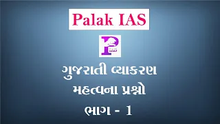 High court Dyso Gujarati Grammar Questions 1