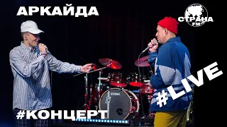 Аркайда. Live-концерт. Страна FM