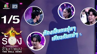 The Wall Song ร้องข้ามกำแพง | EP.161 | ชาช่า ริต์ตา - เลโอ โซสเซย์ | 5 ต.ค.66 [1/5]