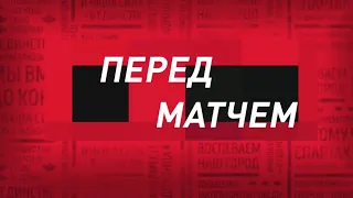 ПЕРЕД МАТЧЕМ #2 / Тун(Швейцария) - Спартак(Москва) | 3 КВАЛИФИКАЦИОННЫЙ РАУНД!