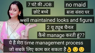 Job, घर, बच्चे,यूट्यूब, looks and figure सब 👌 ये है मेरा time management का तरीका जो सबके काम का है।