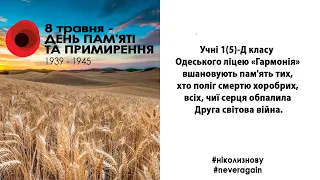 День пам'яті та примирення. Учні 1(5)-Д класу Одеського ліцею «Гармонія» вшановують пам'ять героїв.