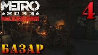 Metro 2033 Redux - прохождение на русском 1080p часть 4 | Базар