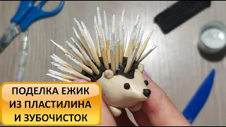 ЕЖИК из пластилина и зубочисток! Поделки своими руками. Творчество с детьми. How to make a hedgehog