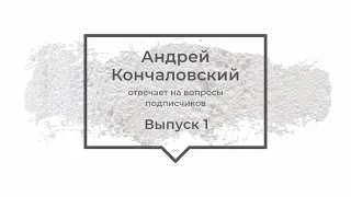 Андрей Кончаловский.  Ответы на вопросы подписчиков.  Выпуск 1