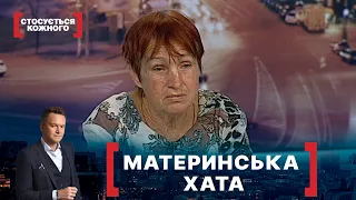 МАТЕРИНСЬКА ХАТА. Стосується кожного. Ефір від 20.08.2020