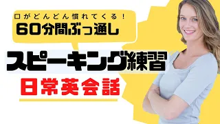 ６０分間ぶっ通しの英会話スピーキング練習【頭だけではなく口で覚える英語フレーズ】