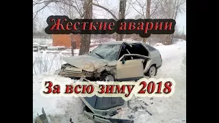 Самые страшные и жесткие ДТП за всю зиму 2018 года. Аварии 2018. car crash compilation 2018