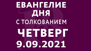 Евангелие дня с толкованием: 9 сентября 2021, четверг. Евангелие от Марка