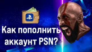 Как пополнить аккаунт / кошелек PSN - Польша, США, Великобритания