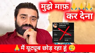 मैं YouTube छोड़ रहा हूं 🥲 आप अपना देख लेना🙏