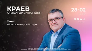 Приготовьте путь Господу | Краев А.В. | 28.02.24