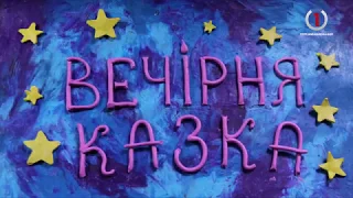 Вечірня казка за 19 серпня