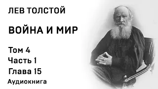 Лев Толстой Война и мир Том 4 Часть 1 Глава 15 Аудиокнига Слушать Онлайн