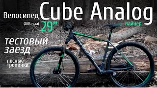 Велосипед Cube Analog 29" (2015 года). Тестовый заезд, асфальтом до леса и дальше по лесу!