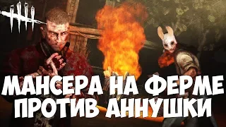 МАНСЕРА НА ФЕРМЕ ПРОТИВ АННУШКИ. DEAD BY DAYLIGHT