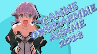 Топ самых ожидаемых Аниме 2018-го года! (High School DxD 4, One Punch Man 2)