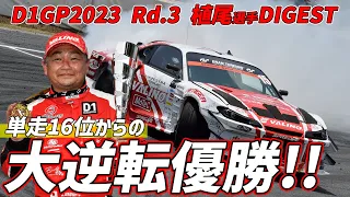 【D1GP 2023 Rd.3 TSUKUBA】VALINドライバー植尾勝浩選手ダイジェスト│2020年のオートポリス以来の美酒。単走16位からの大逆転で今シーズン初優勝!!