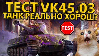 VK 45.03 - ТЕСТИРУЕМ ТАНК ИЗ ИВЕНТА! ОСТАВИТЬ В АНГАРЕ ИЛИ ПРОДАТЬ?