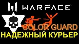 Как быстро выполнить Надежный курьер 10 раз в Warface