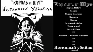 Король и Шут-Истинный убийца (1993/2018)