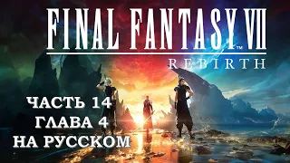 Final Fantasy 7 Rebirth Часть 14 Парад (Глава 4) (НА РУССКОМ)