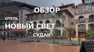 Новый свет - обзор гостиничного комплекса в Крыму