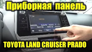 ПАНЕЛЬ управления TOYOTA LAND CRUISER PRADO