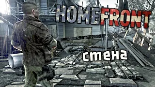 Homefront Прохождение (4) - [Стена. Уничтожить баррикаду]