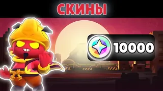 КУПИЛ СКИНОВ НА 10000 БЛИНГОВ (2 Часть) | Brawl Stars