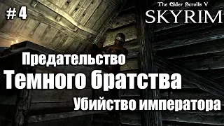 The Elder Scrolls V Skyrim Special Edition | Предательство темного братства #4