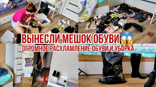 ОГРОМНОЕ РАСХЛАМЛЕНИЕ ОБУВИ😱 Вынесли целый мешок🔥 Уборка