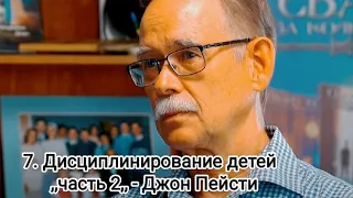 7. Дисциплинирование детей 2 - Джон Пейсти