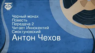 Антон Чехов. Черный монах. Повесть. Передача 2. Читает Иннокентий Смоктуновский