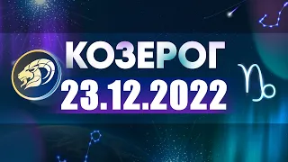 Гороскоп на 23.12.2022 КОЗЕРОГ