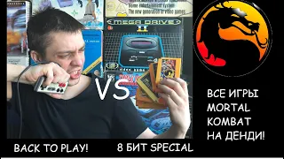 8 бит special - все игры мортал комбат на денди