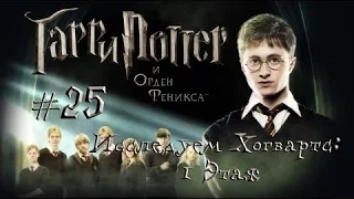 Гарри Поттер и Орден Феникса - Исследуем Хогвартс: 1 Этаж