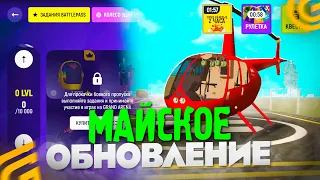 🌞МАЙСКОЕ ОБНОВЛЕНИЕ в GRAND MOBILE! ИВЕНТ, ВЕРТОЛЕТЫ НОВАЯ ОБНОВА! ТАЧКИ! НА ГРАНД МОБАЙЛ