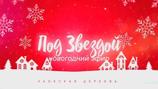 Под Звездой. Большой христианский концерт // Песни на Новый год и праздник Рождества Христова.