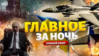 LIVE: Прилет по бункеру Путина. ЧП в армии РФ. "Прорыв" взорвался. Бой на F-16 | Новости 24/7