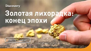 Конец эпохи | Золотая лихорадка | Discovery Channel