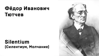 Федор Иванович Тютчев Silentium Силентиум, Молчание Учить стихи легко Аудио Стих Слушать Онлайн