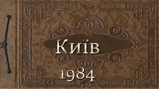 Київ 1984