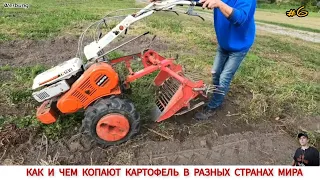 КАК И ЧЕМ КОПАЮТ КАРТОФЕЛЬ В РАЗНЫХ СТРАНАХ,ПОДБОРКА #6 /HARVESTING POTATOES IN DIFFERENT COUNTRIES