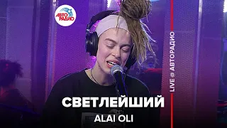 Alai Oli - Светлейший (LIVE @ Авторадио)