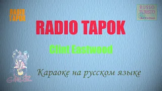 RADIO TAPOK - Clint Eastwood на русском (Караоке)