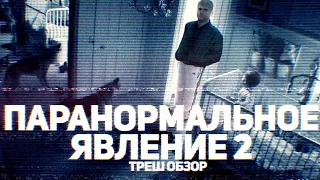 Паранормальное Явление 2 - ТРЕШ ОБЗОР на фильм