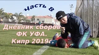 Дневник сборов. Кипр 2019. Часть 8