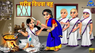 गरीब विधवा बहू | Saas Bahu | Hindi Kahani | Moral Story | Bedtime Stories | Hindi Stories | Kahaniya