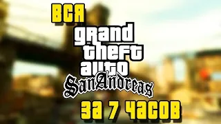 ПРОХОЖУ ВСЮ GTA SAN ANDREAS ЗА 7 ЧАСОВ